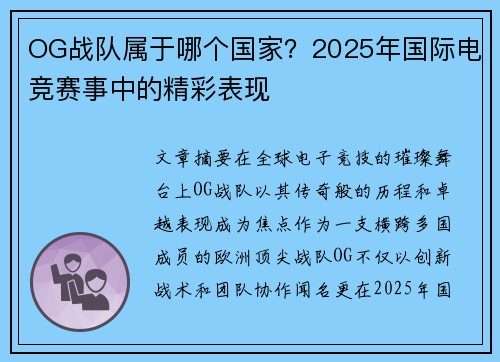 OG战队属于哪个国家？2025年国际电竞赛事中的精彩表现