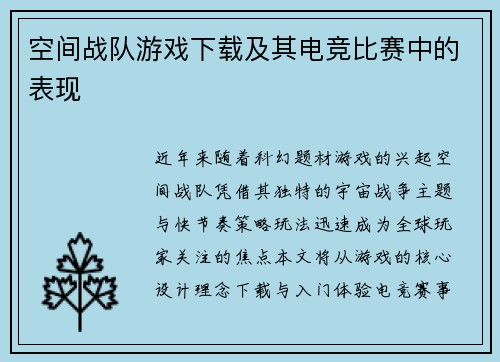 空间战队游戏下载及其电竞比赛中的表现