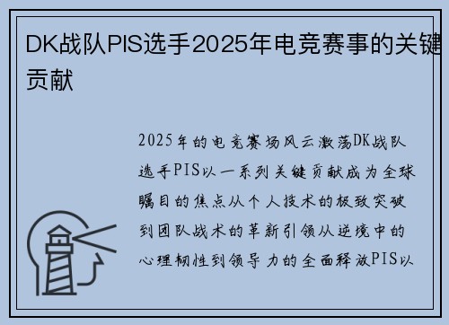 DK战队PIS选手2025年电竞赛事的关键贡献