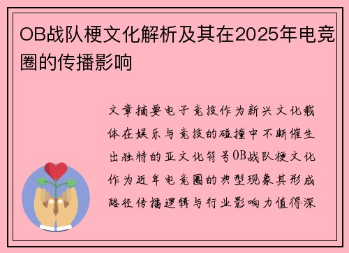 OB战队梗文化解析及其在2025年电竞圈的传播影响