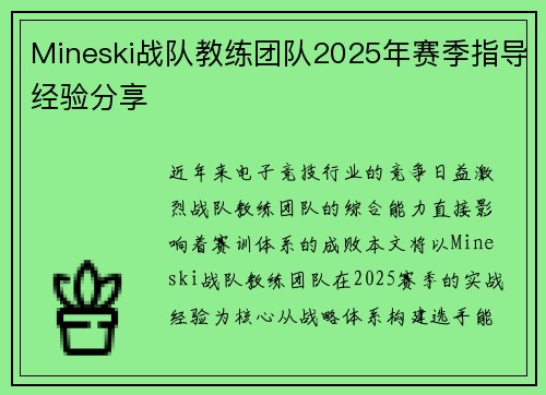 Mineski战队教练团队2025年赛季指导经验分享