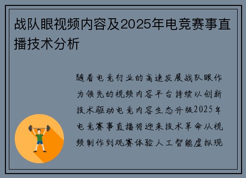 战队眼视频内容及2025年电竞赛事直播技术分析