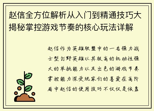 赵信全方位解析从入门到精通技巧大揭秘掌控游戏节奏的核心玩法详解