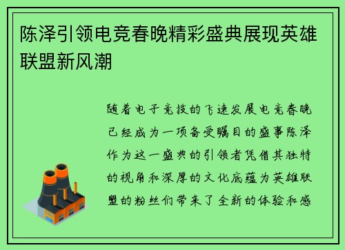 陈泽引领电竞春晚精彩盛典展现英雄联盟新风潮