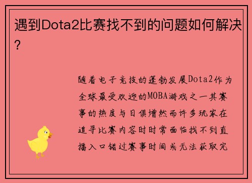 遇到Dota2比赛找不到的问题如何解决？