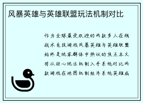 风暴英雄与英雄联盟玩法机制对比