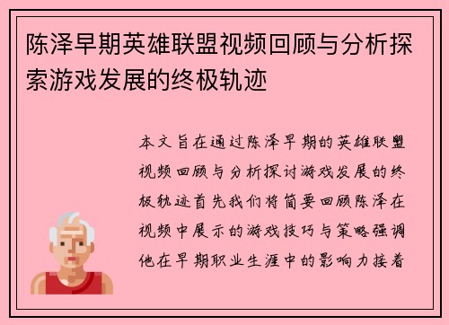 陈泽早期英雄联盟视频回顾与分析探索游戏发展的终极轨迹