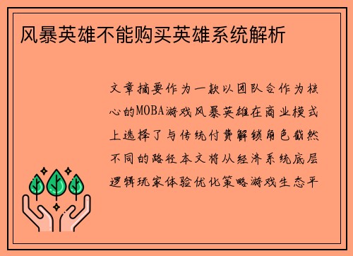 风暴英雄不能购买英雄系统解析