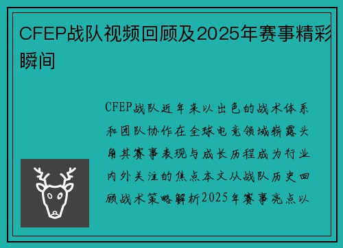 CFEP战队视频回顾及2025年赛事精彩瞬间