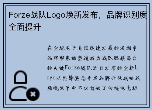 Forze战队Logo焕新发布，品牌识别度全面提升