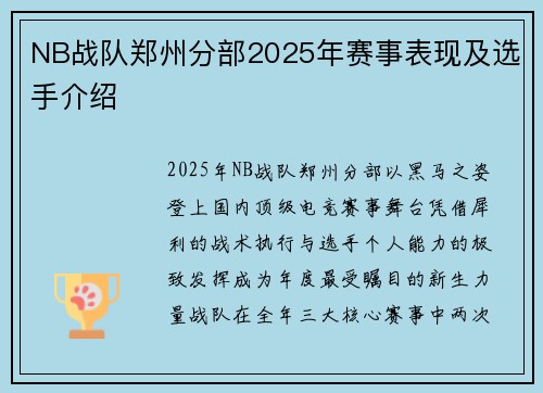 NB战队郑州分部2025年赛事表现及选手介绍