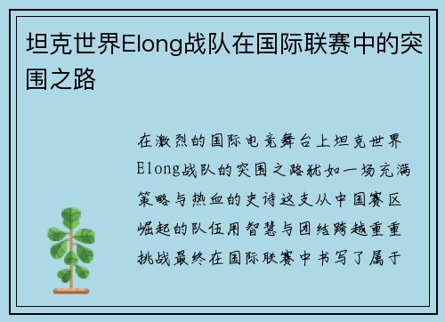 坦克世界Elong战队在国际联赛中的突围之路