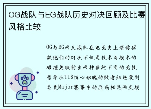 OG战队与EG战队历史对决回顾及比赛风格比较