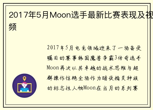 2017年5月Moon选手最新比赛表现及视频