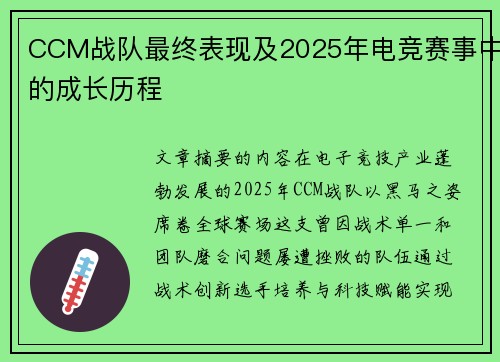CCM战队最终表现及2025年电竞赛事中的成长历程