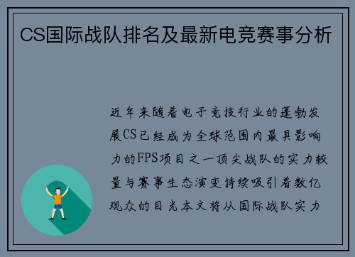 CS国际战队排名及最新电竞赛事分析