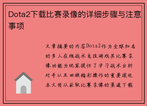 Dota2下载比赛录像的详细步骤与注意事项