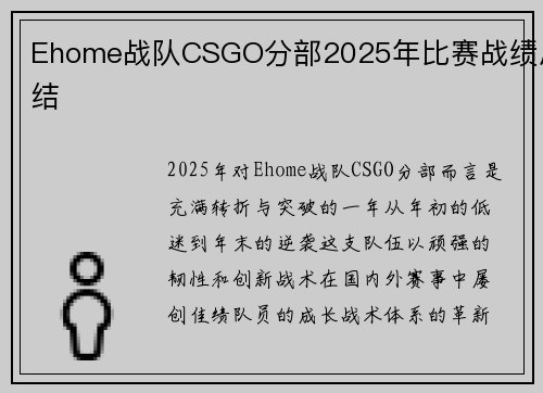 Ehome战队CSGO分部2025年比赛战绩总结
