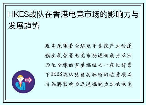 HKES战队在香港电竞市场的影响力与发展趋势