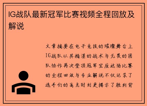 IG战队最新冠军比赛视频全程回放及解说