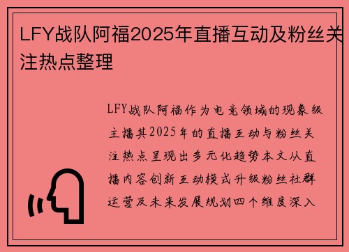 LFY战队阿福2025年直播互动及粉丝关注热点整理