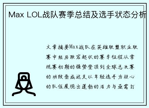 Max LOL战队赛季总结及选手状态分析