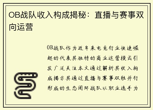 OB战队收入构成揭秘：直播与赛事双向运营