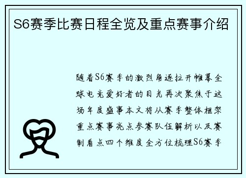 S6赛季比赛日程全览及重点赛事介绍