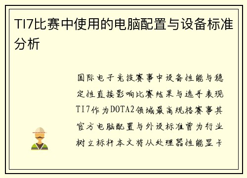 TI7比赛中使用的电脑配置与设备标准分析