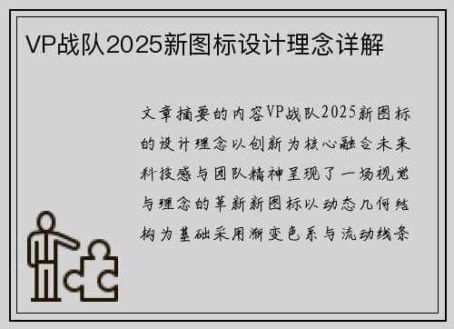 VP战队2025新图标设计理念详解
