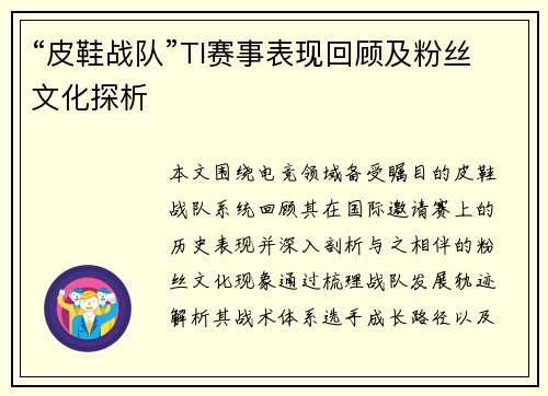 “皮鞋战队”TI赛事表现回顾及粉丝文化探析