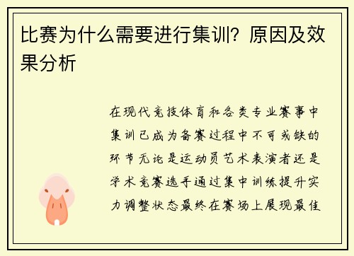 比赛为什么需要进行集训？原因及效果分析