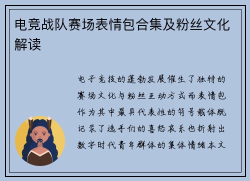 电竞战队赛场表情包合集及粉丝文化解读