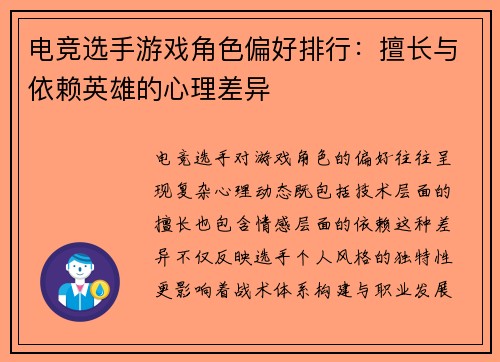 电竞选手游戏角色偏好排行：擅长与依赖英雄的心理差异