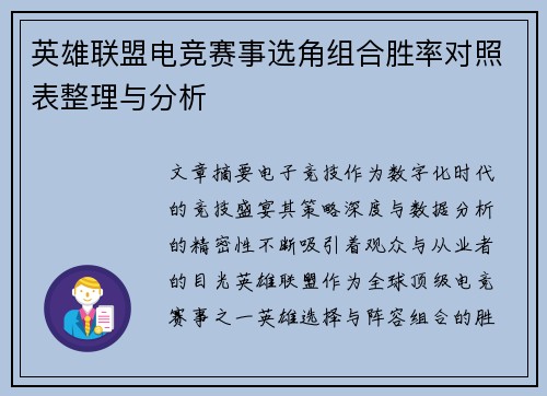 英雄联盟电竞赛事选角组合胜率对照表整理与分析