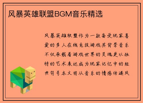 风暴英雄联盟BGM音乐精选