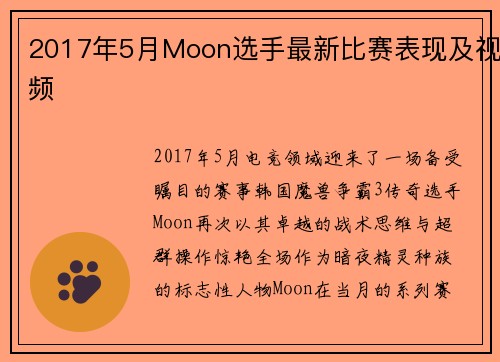 2017年5月Moon选手最新比赛表现及视频