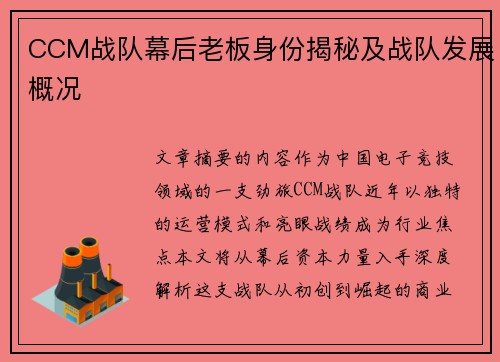 CCM战队幕后老板身份揭秘及战队发展概况